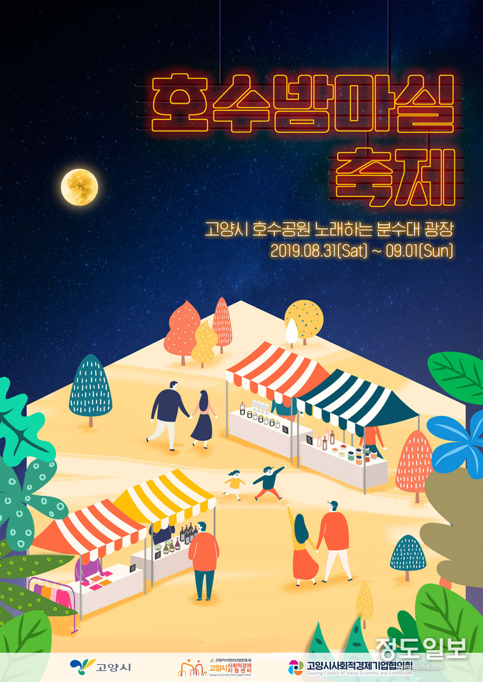 고양시, 사회적경제 장터 ‘호수 밤 마실 축제’ 개최