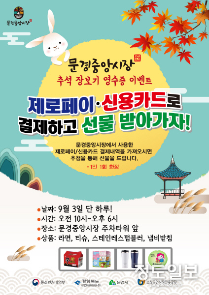 문경중앙시장 추석맞이 이벤트 개최 안내문