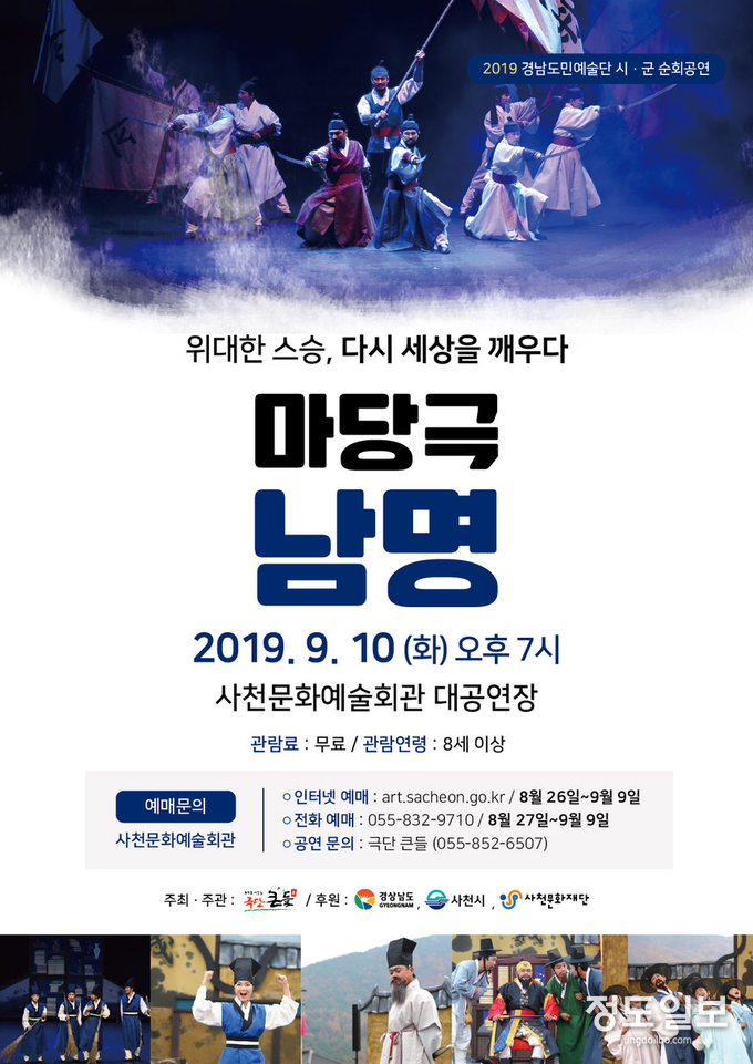 경남도민예술단 순회공연 마당극 ‘남명’ 포스터