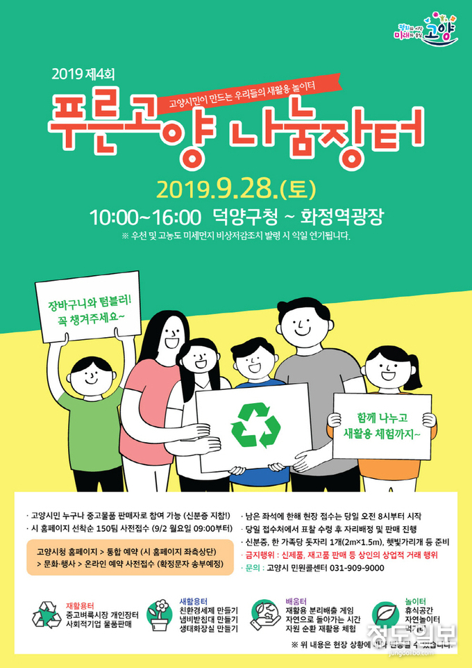 고양시 덕양구, 제4회 푸른고양 나눔장터 개최