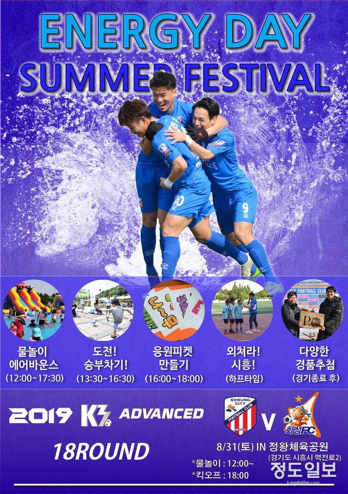 시흥시민축구단 Summer Festival 개최