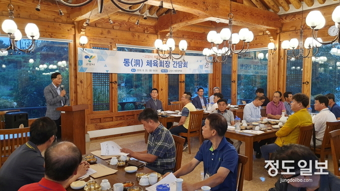 고양시, 체육발전을 위한 동(洞) 체육회장 간담회 실시