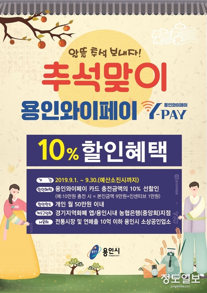 용인와이페이 추석 할인 이벤트 홍보 포스터