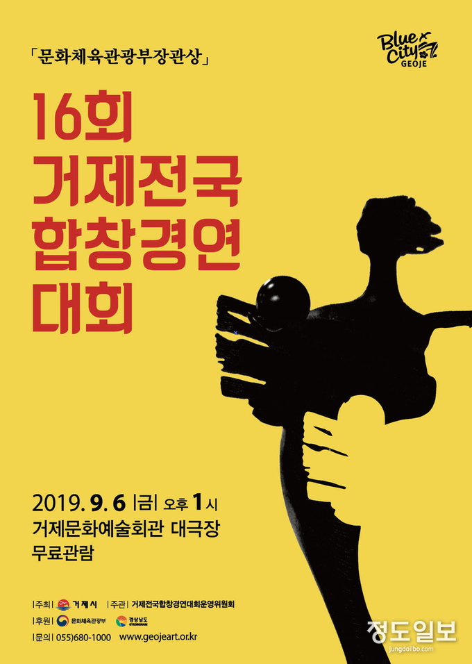 제16회 거제전국합창경연대회 포스터
