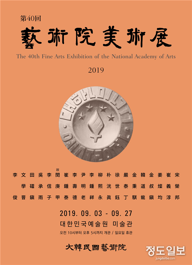 제40회 대한민국예술원 미술전 개최