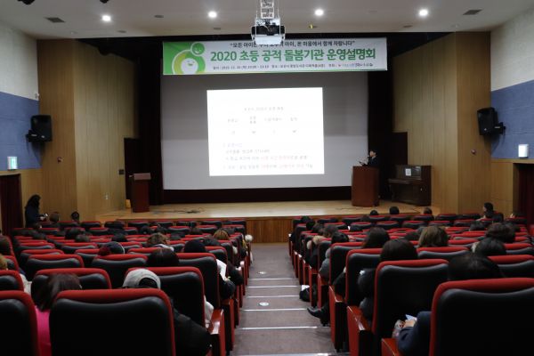 오산시 2020년 초등 공적 돌봄기관 운영설명회 개최