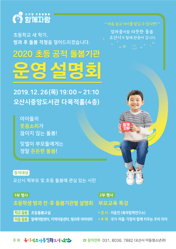 오산시 2020년 초등 공적 돌봄기관 운영 설명회