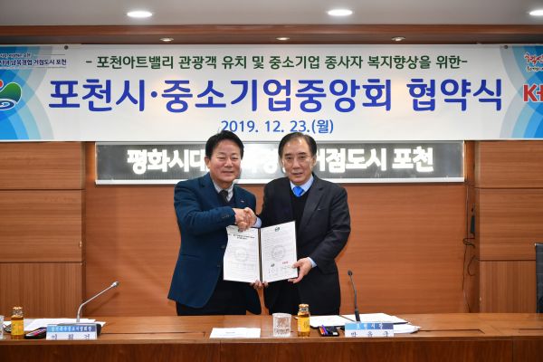 포천시-중소기업중앙회 상생발전 업무협약 체결