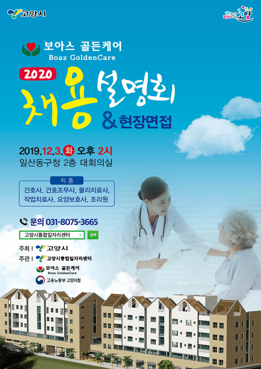 ‘2020 보아스골든케어 채용설명회’ 포스터