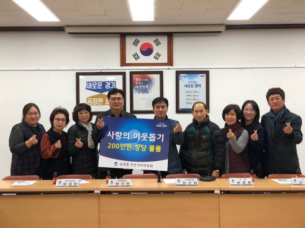 평택시 송북동 주민자치위원회,사랑의 이웃돕기 물품 전달