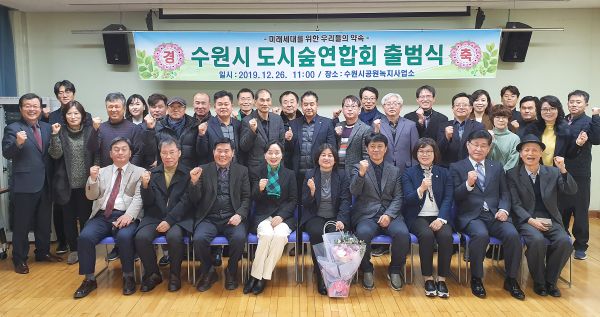 ‘수원시도시숲연합회’ 회원들이 출범식 후 다함께 기념촬영을 하고 있다.