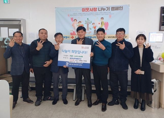 세화새마을금고에서 이웃사랑 나누기 캠페인으로 모은 현금을 전달하고 있다.