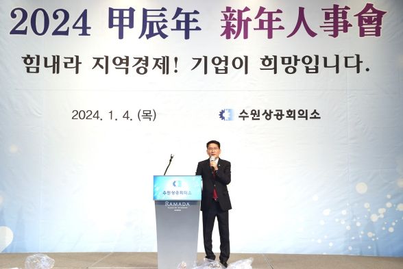 수원상공회의소 신년인사회
