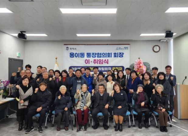 용이동 통장협의회장 이취임식