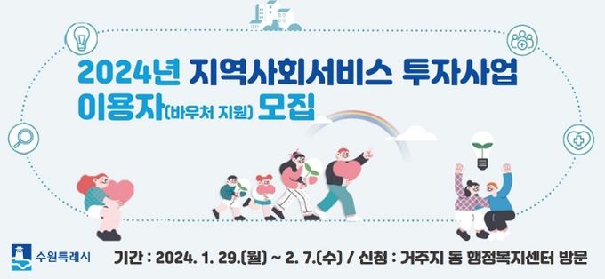 ‘2024년 지역사회 서비스 투자사업’ 홍보물