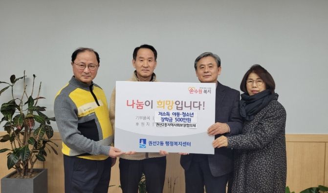 수원시 권선구 권선2동 지역사회보장협의체, 저소득 아동·청소년을 위한 장학금 전달식 개최