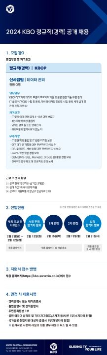 2024년 KBO 정규직(경력) 채용 공고