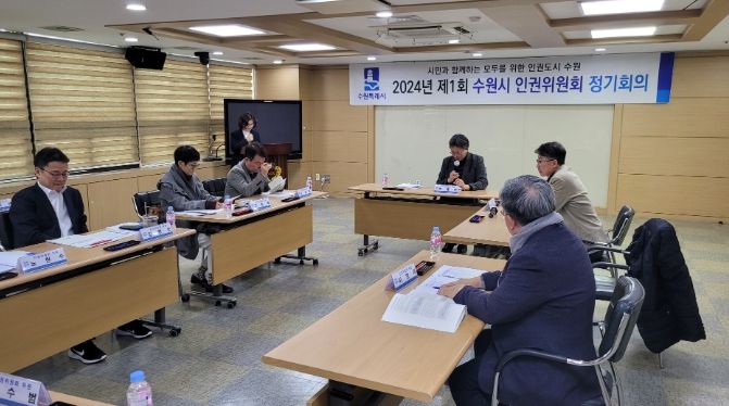 수원시 인권위원회가 2024년 제1회 정기회의를 열고 있다.