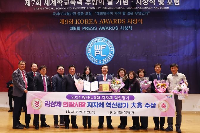 김성제 의왕시장, 2024 WFPL 8대 지자체 혁신평가 ‘大賞’ 수상