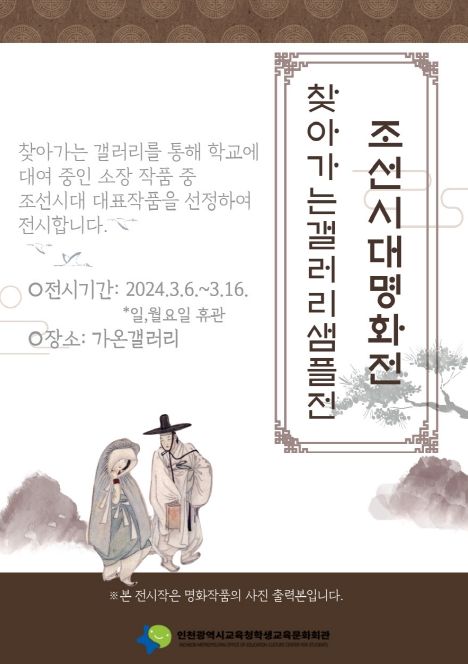인천광역시교육청학생교육문화회관, 가온갤러리서 '찾아가는 갤러리 샘플전-조선시대 명화' 개최