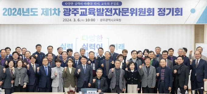 2024년도 광주교육발전자문위원회 1차 정기회
