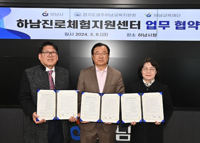 광주하남교육지원청, 하남시청·하남교육재단과 진로체험지원센터 업무협약 체결