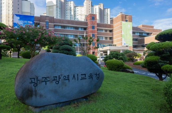 광주광역시교육청