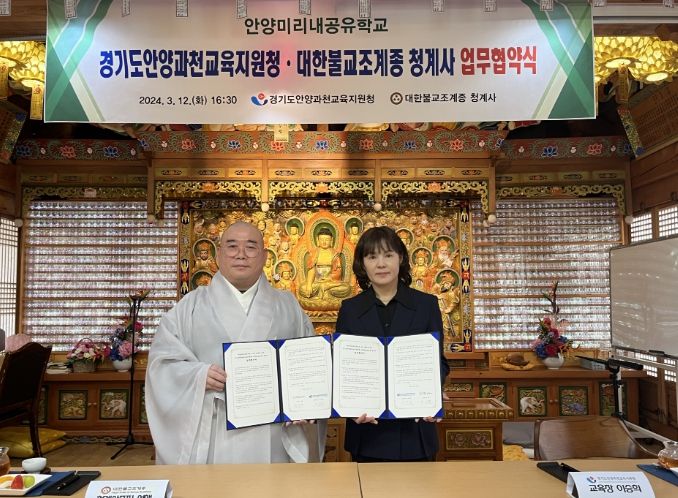 경기도안양과천교육지원청, 청계사와 안양미리내공유학교 투게더·인성교육 프로그램 업무협약 체결