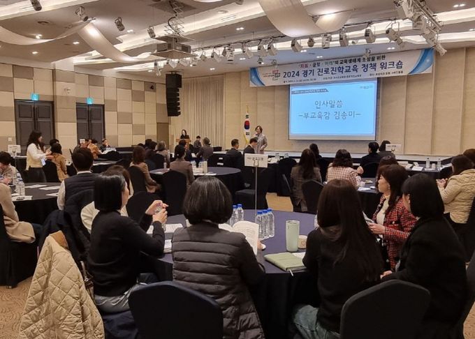 2024 경기 진로진학교육 정책 협의회