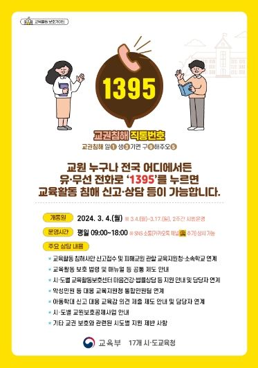 교권침해 직통번호 포스터