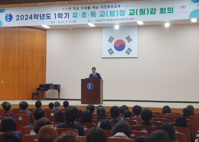 대전동부교육지원청, 2024학년도 1학기 유·초·특수학교 교(원)장·교(원)감 회의 개최