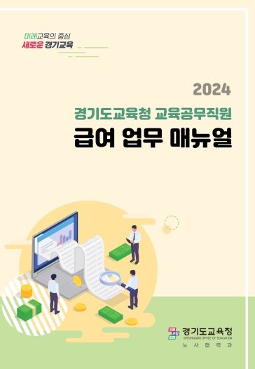 교육공무직원 급여업무 매뉴얼 표지