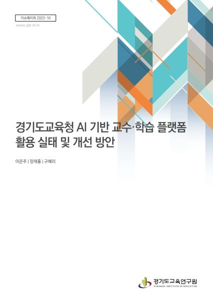 경기도교육청 AI 기반 교수·학습 플랫폼 활용 실태 및 개선 방안
