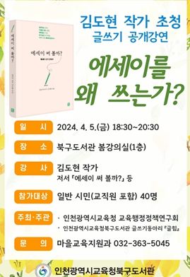 인천광역시교육청북구도서관, 자율학습동아리 ‘글힘’에세이 쓰기 워크숍 수강생 모집