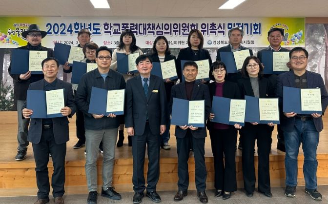 2024년 울진교육지원청 학교폭력대책심의위원회 위촉식 및 정기회