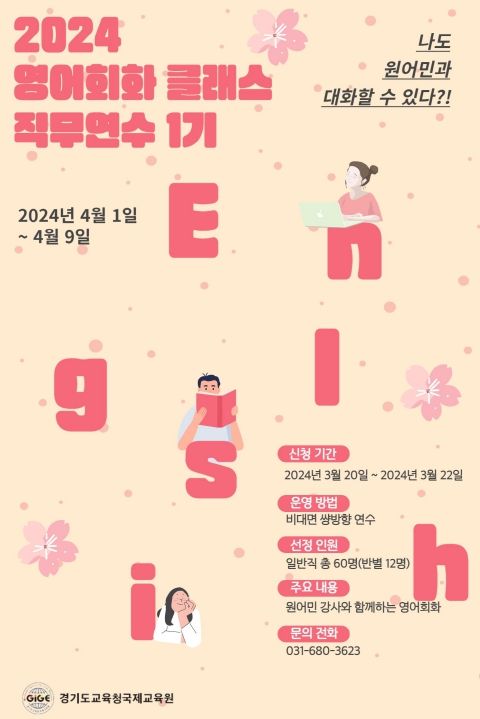 2024 영어회회 클래스 직무연수 포스터