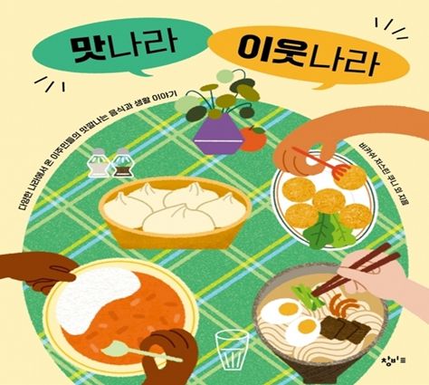 충남교육청, 서천지역 이주민과 학생이 만나 『맛나라 이웃나라』 책 발간