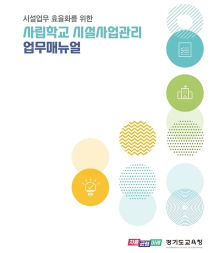 경기도교육청은 학교 중심 행정을 펼치는 중! 사립학교 시설사업관리 업무 지침서 발간