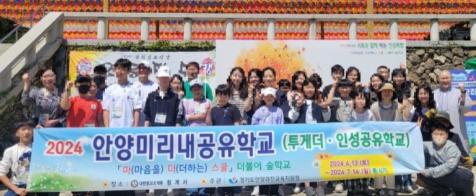 경기도안양과천교육지원청, 지역사회와 함께하는 ‘안양미리내공유학교’운영 시작