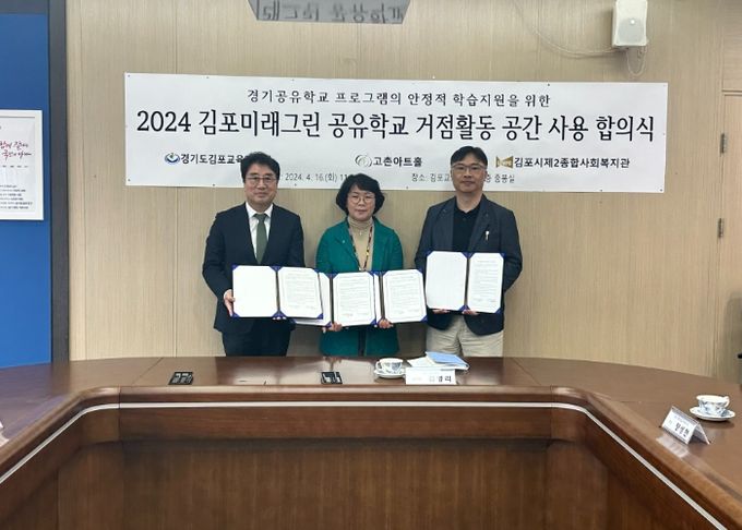 김포교육지원청, 고촌아트홀·김포시제2종합사회복지관과 김포미래그린 공유학교 거점활동 공간 합의서 체결