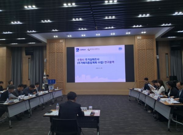 ‘수원시 주거실태조사(주거복지종합계획 수립) 연구용역’ 중간보고회를 열고 있다.