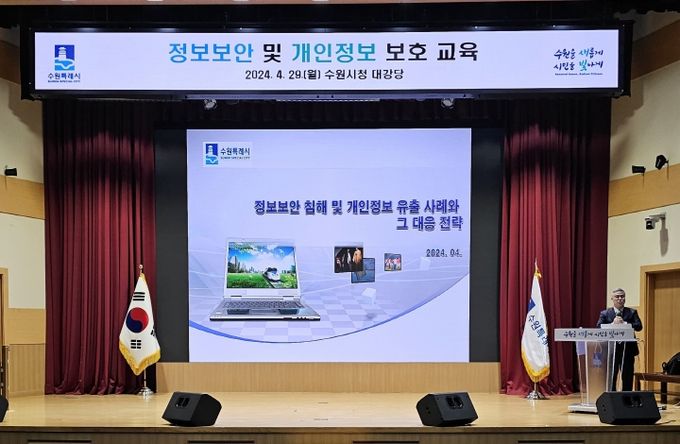 수원시가 ‘정보보안·개인정보 보호 교육’을 하고 있다
