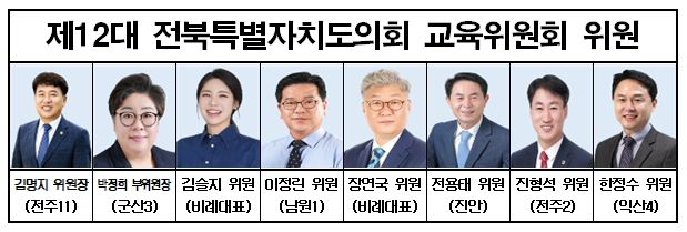 전북특자도의회 교육위원회
