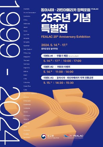 FEALAC 25주년 기념 특별전 포스터