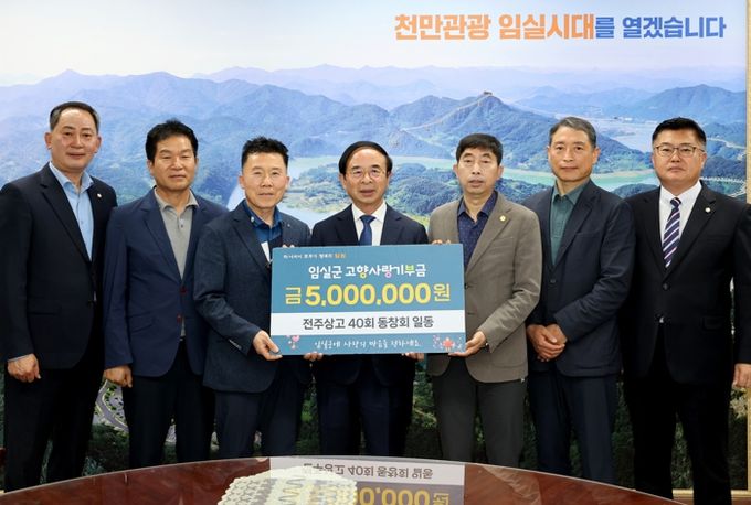 전주상고 40회 동창회, 임실에 고향사랑기부금 기탁