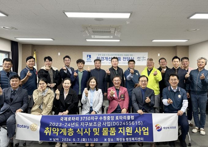 수원중앙로타리클럽, 수원시 장안구 파장동 지역아동센터에 300만원 후원
