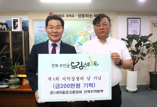 새마을금고중앙회 전북지역본부, 부안군 드림스타트 후원금 200만원 기탁