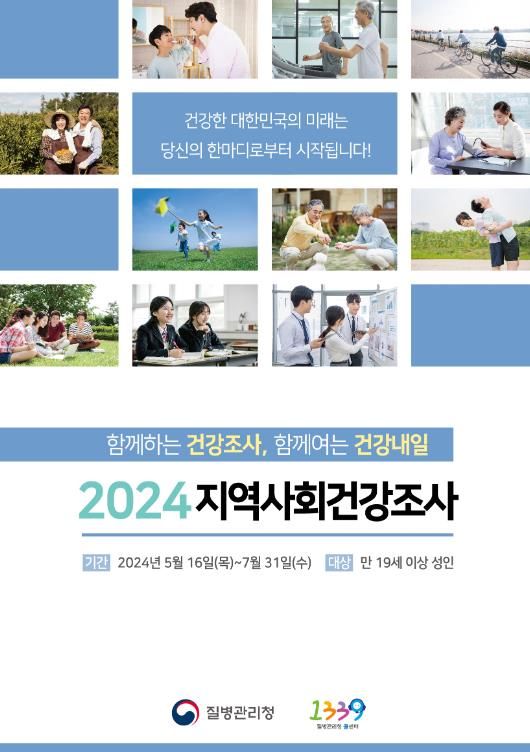 임실군, 2024년 지역사회건강조사 실시