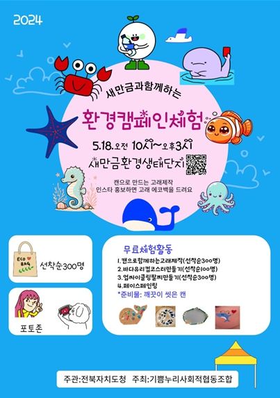 새만금과 함께하는 환경 캠페인 체험 포스터