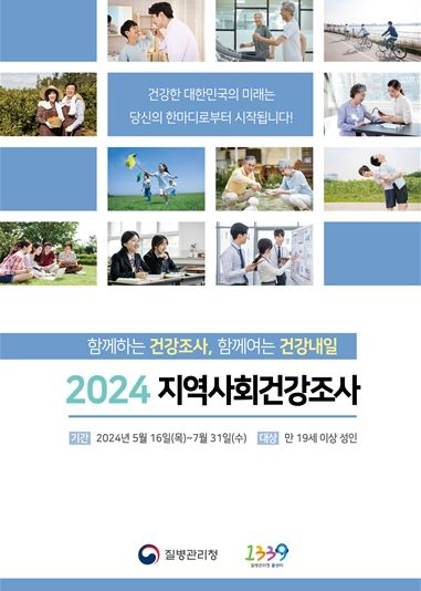 2024년 지역사회 건강조사 포스터